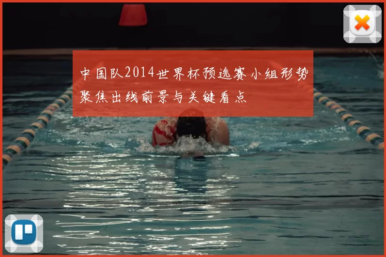 中国队2014世界杯预选赛小组形势聚焦出线前景与关键看点