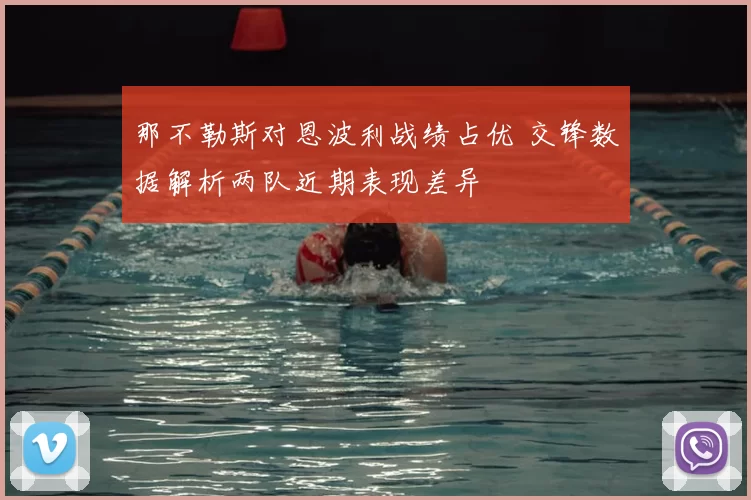 那不勒斯对恩波利战绩占优 交锋数据解析两队近期表现差异