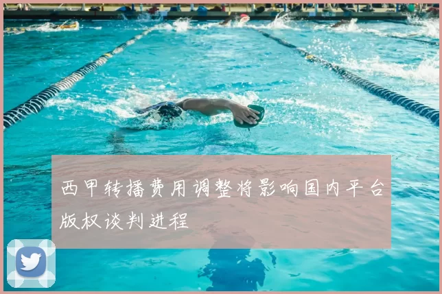 西甲转播费用调整将影响国内平台版权谈判进程