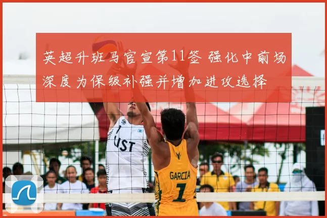 英超升班马官宣第11签 强化中前场深度为保级补强并增加进攻选择