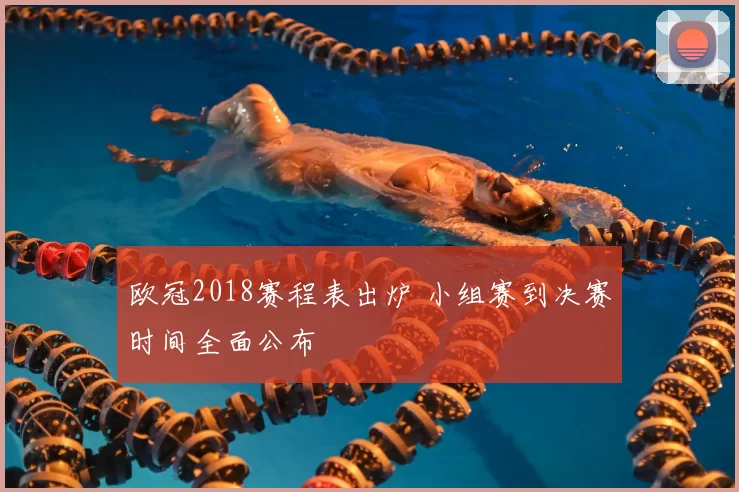 欧冠2018赛程表出炉 小组赛到决赛时间全面公布