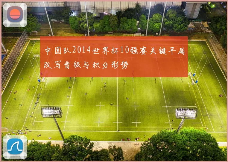 中国队2014世界杯10强赛关键平局改写晋级与积分形势