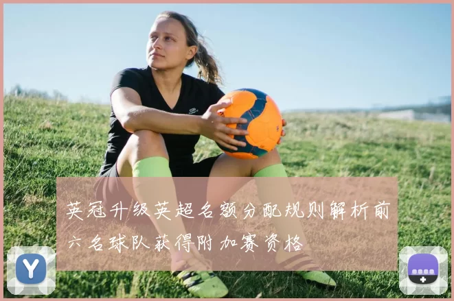 英冠升级英超名额分配规则解析前六名球队获得附加赛资格