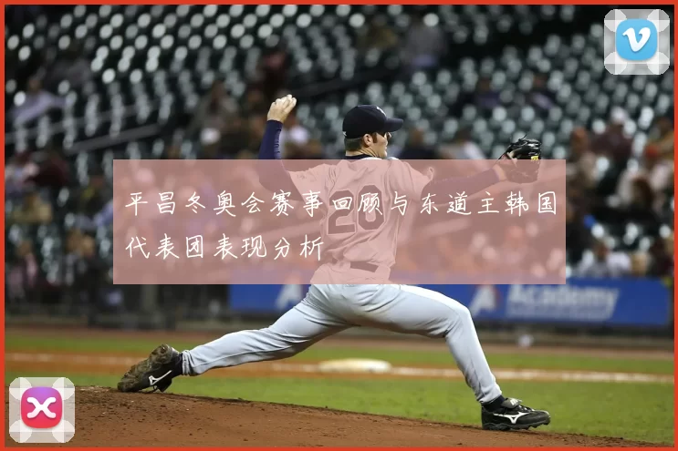 平昌冬奥会赛事回顾与东道主韩国代表团表现分析