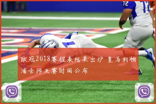 欧冠2018赛程表结果出炉 皇马利物浦会师决赛时间公布