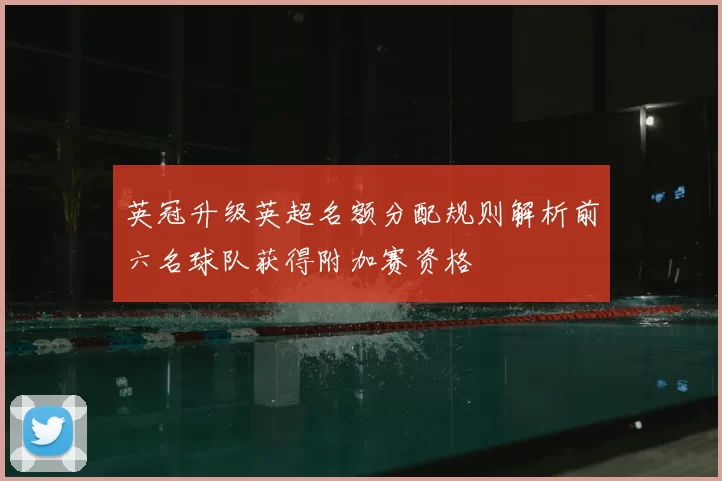 英冠升级英超名额分配规则解析前六名球队获得附加赛资格