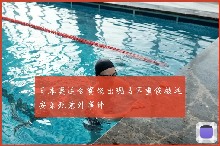日本奥运会赛场出现马匹重伤被迫安乐死意外事件