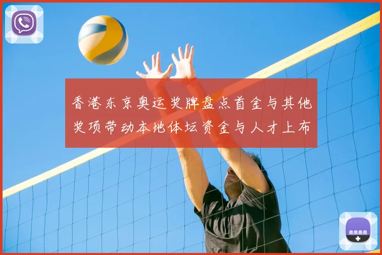 香港东京奥运奖牌盘点首金与其他奖项带动本地体坛资金与人才上布局