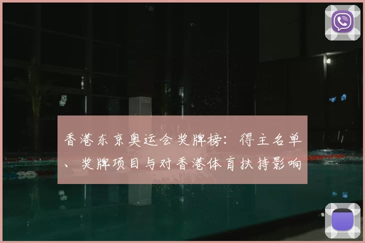 香港东京奥运会奖牌榜：得主名单、奖牌项目与对香港体育扶持影响解读