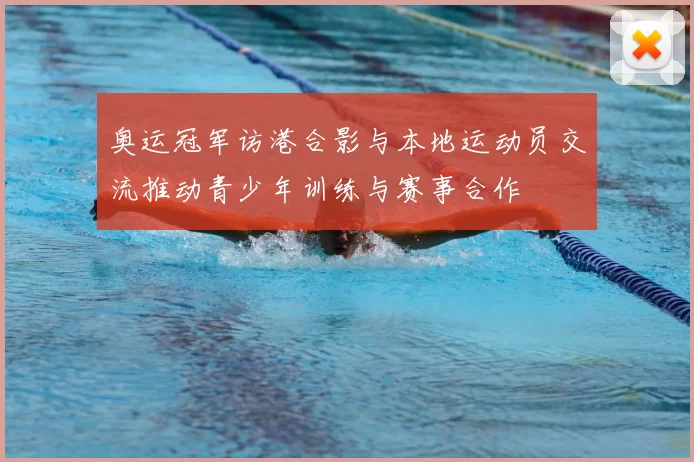 奥运冠军访港合影与本地运动员交流推动青少年训练与赛事合作