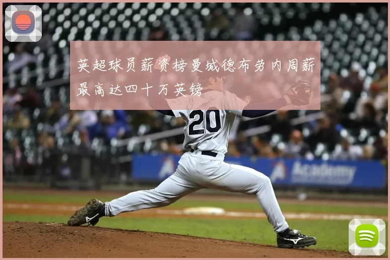 英超球员薪资榜曼城德布劳内周薪最高达四十万英镑